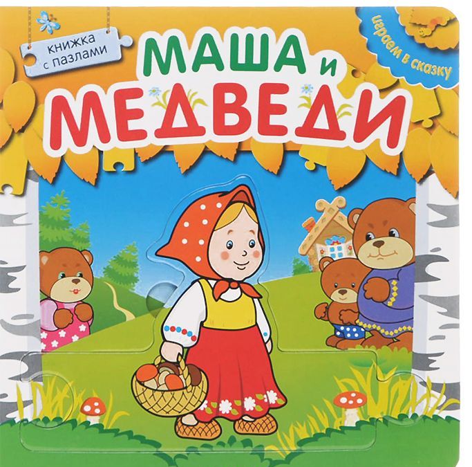 

Маша и медведи. Книжка-пазл (954394)