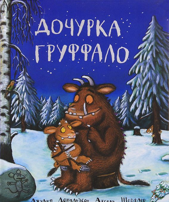 

Дочурка Груффало (922716)