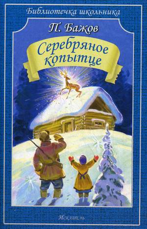 

Серебряное копытце. Сказы (767630)