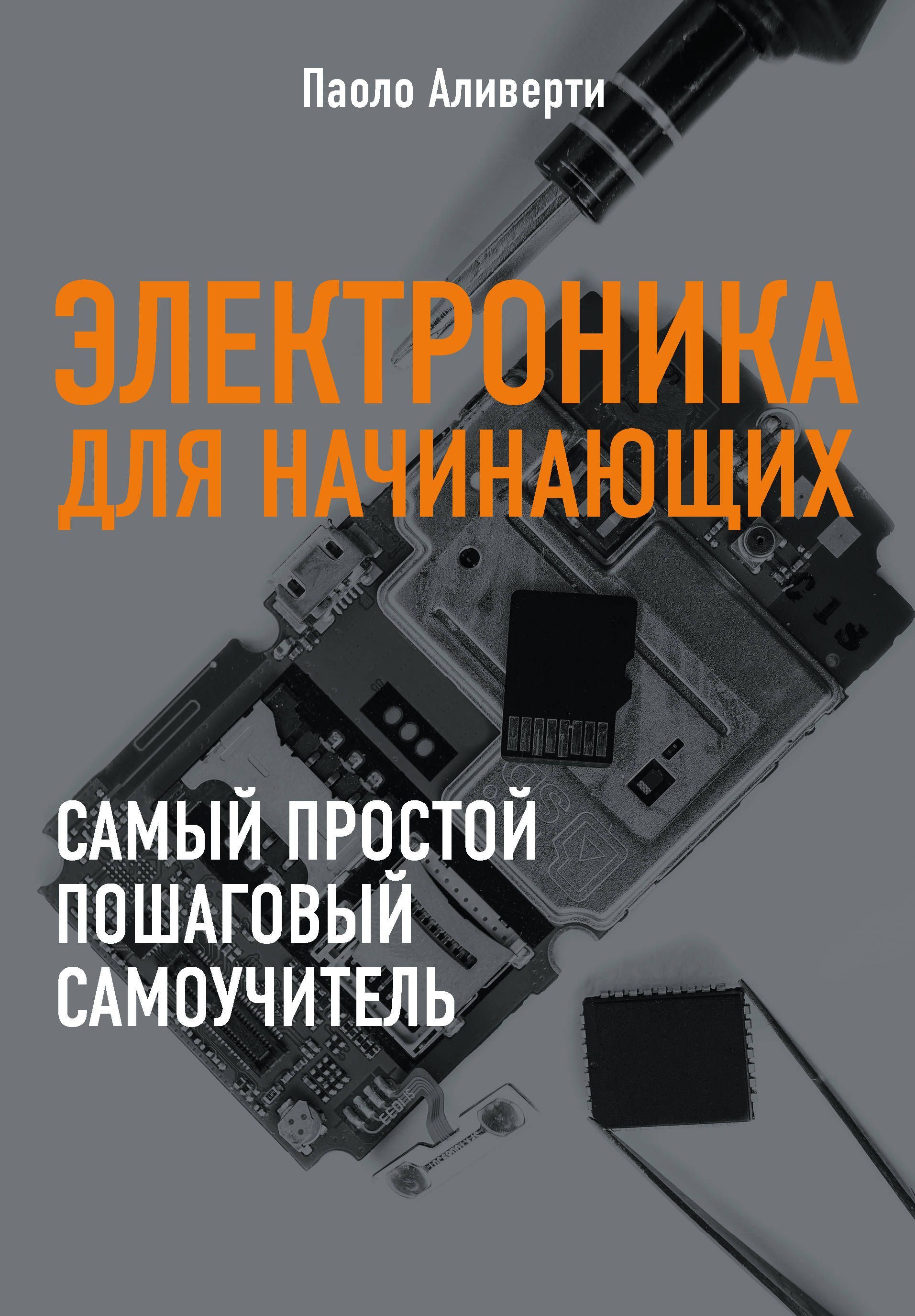 

Электроника для начинающих (1723836)