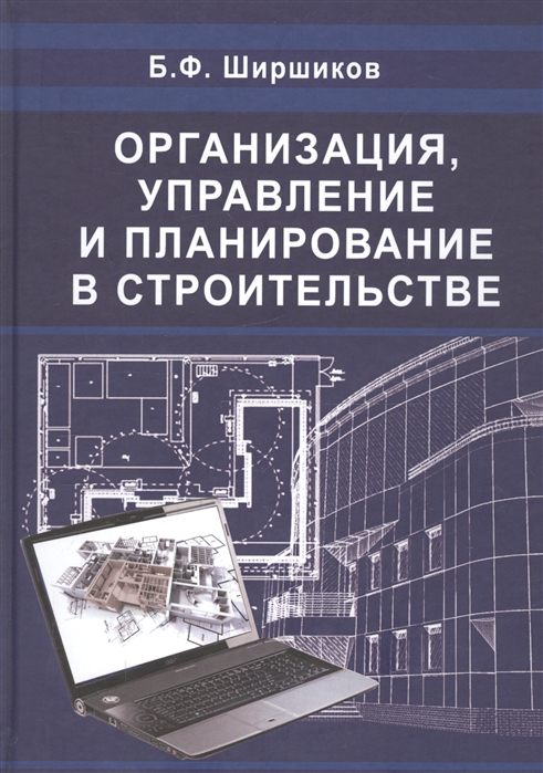 

Организация, планирование и управление строительством. Учебник