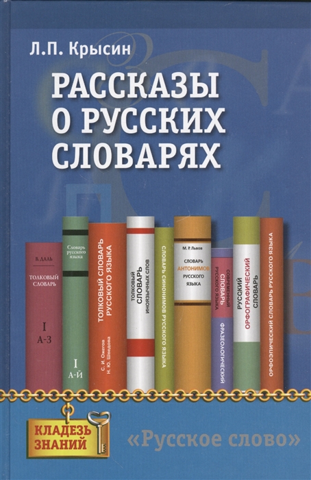 

Рассказы о русских словарях. Книга для учащихся (964681)