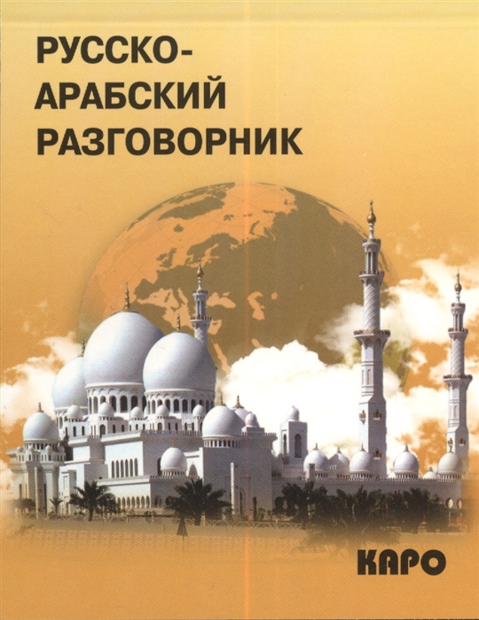 

Русско-арабский разговорник (643672)