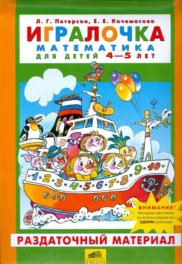 

Игралочка. Математика для детей 4-5 лет. Раздаточный материал (638087)