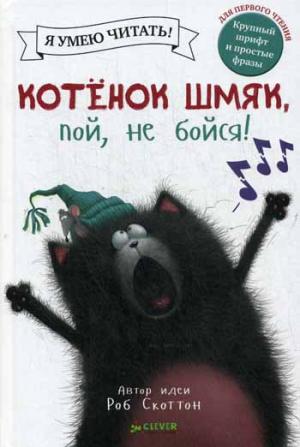 

Котенок Шмяк, пой, не бойся!
