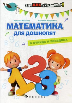 

Математика для дошколят в стихах и загадках (1226064)