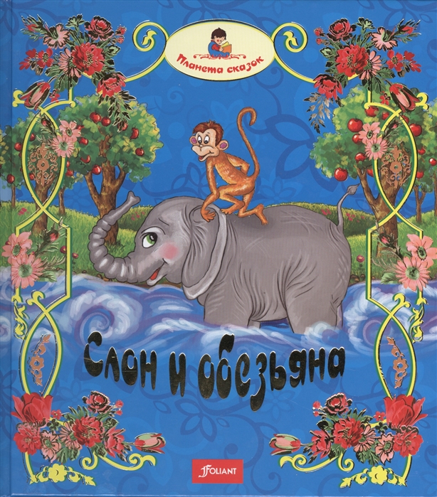 

Слон и обезьяна