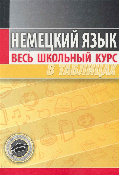 

Немецкий язык. Весь школьный курс в таблицах. Пособие (951720)