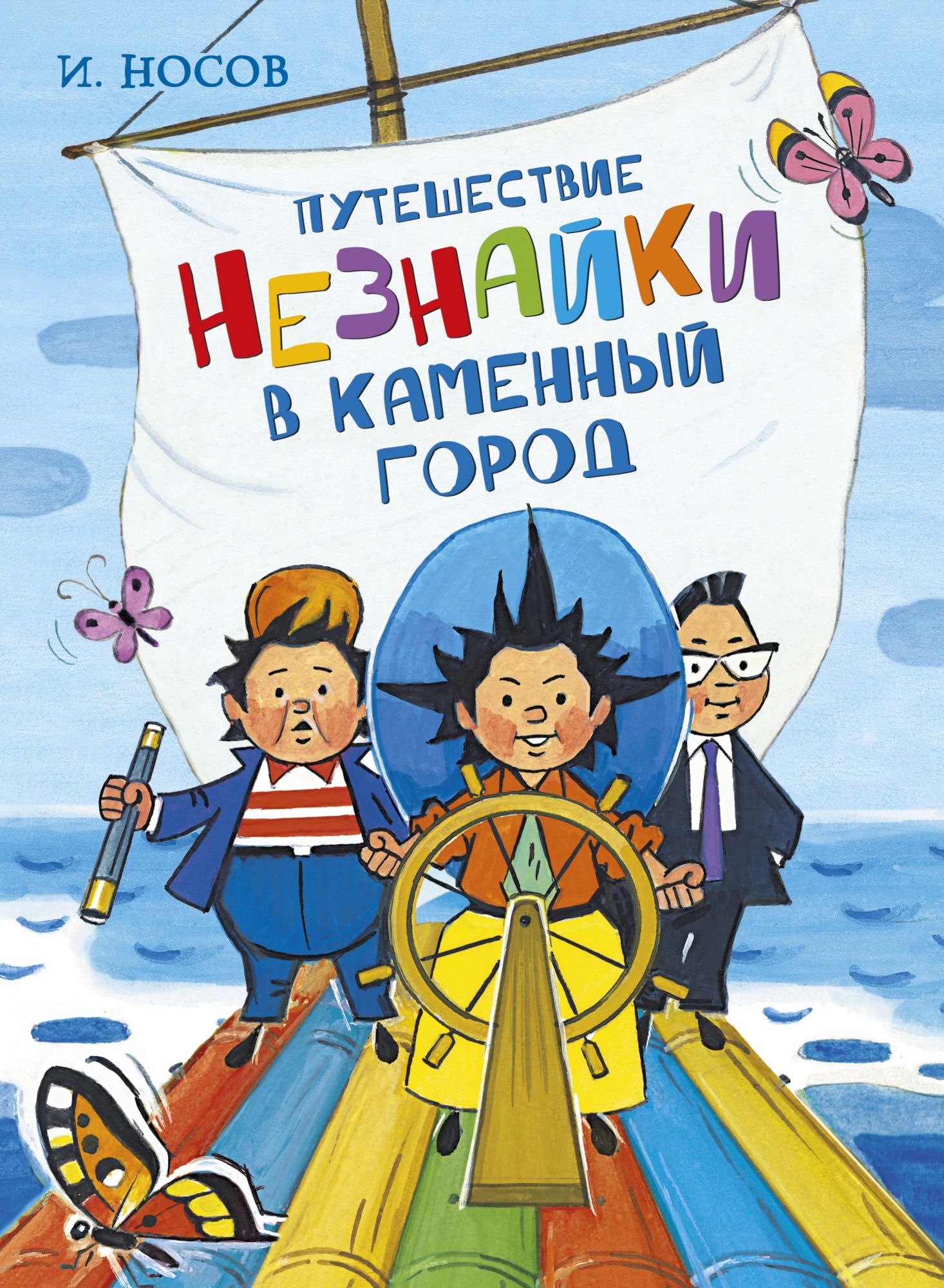 

Путешествие Незнайки в Каменный город (4094922)