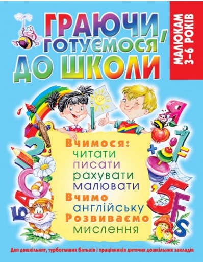 

Граючи, готуємося до школи (4248209)