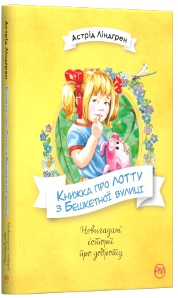 

Книжка про Лотту з Бешкетної вулиці (4245065)