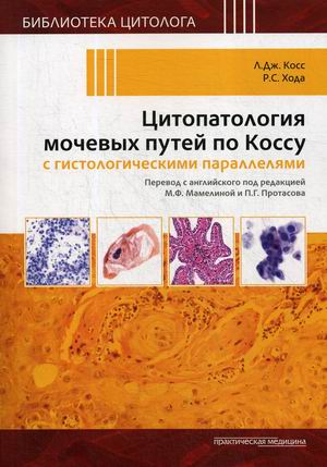 

Цитопатология мочевых путей по Коссу с гистологическими параллелями (4250073)
