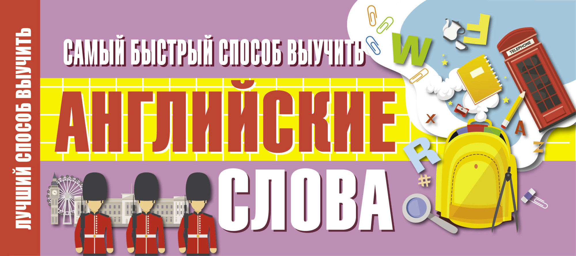

Самый быстрый способ выучить английские слова (4252953)
