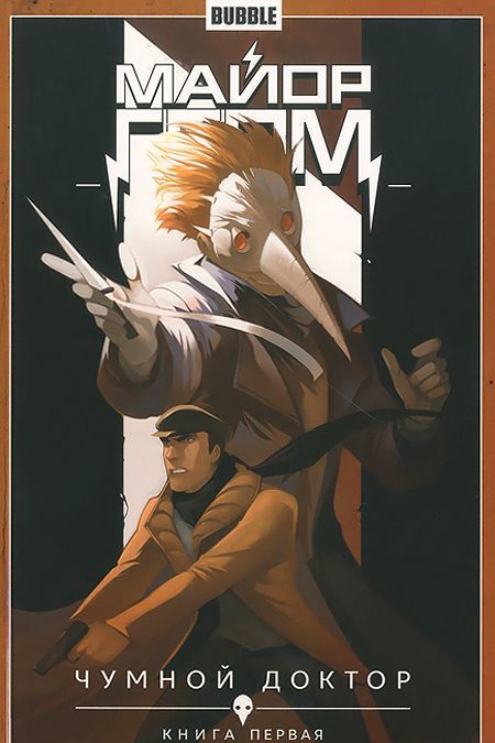 

Майор Гром. Том 1. Чумной доктор. Книга 1 (966016)