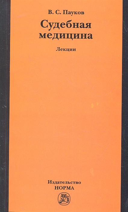 

Судебная медицина (1086669)