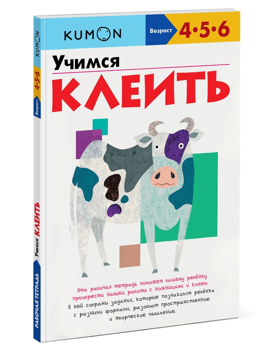 

Учимся клеить. Рабочая тетрадь KUMON (690301)