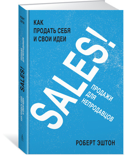 

SALES! Как продать себя и свои идеи. Продажи для непродавцов