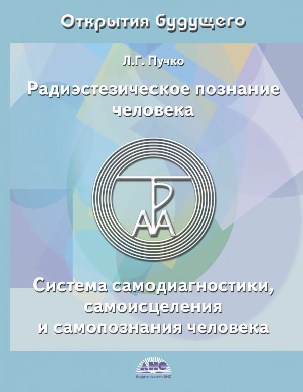 

Радиэстезическое познание человека. Система самодиагностики, самоисцеления и самопознания человека (579327)