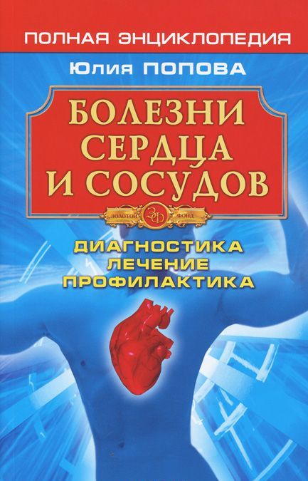 

Болезни сердца и сосудов: Диагностика, лечение, профилактика