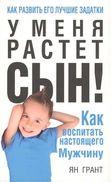 

У меня растет сын! Как воспитать настоящего мужчину (690533)