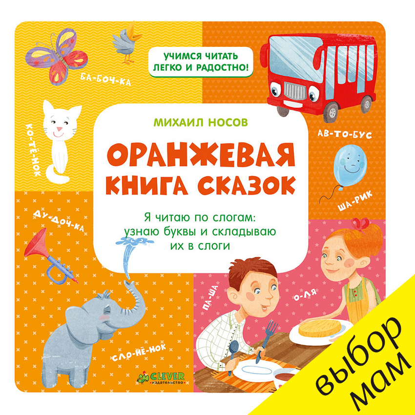 

Оранжевая книга сказок. Я читаю по слогам. Узнаю буквы и складываю их в слоги