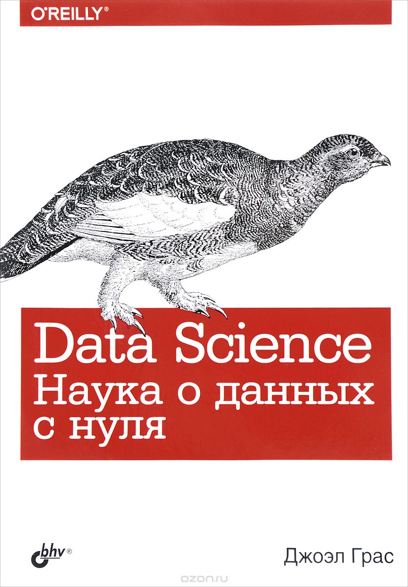 

Data Science. Наука о данных с нуля (1637400)