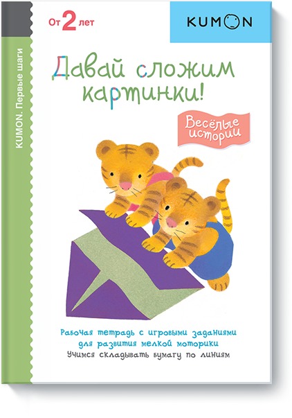 

KUMON. Первые шаги. Давай сложим картинки! Веселые истории. Рабочая тетрадь с игровыми заданиями (1786123)