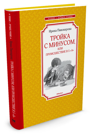 

Тройка с минусом, или происшествие в 5А (4158173)