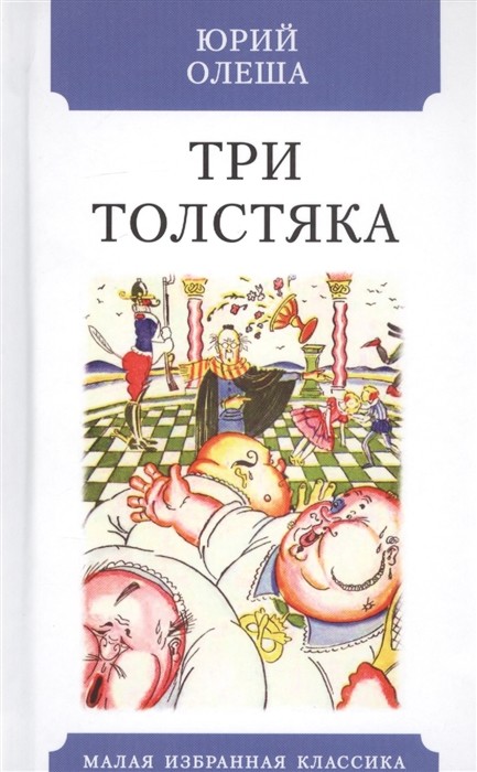 

Три толстяка (4249818)
