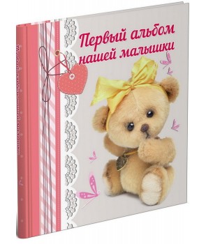 

Первый альбом нашей малышки (4251620)