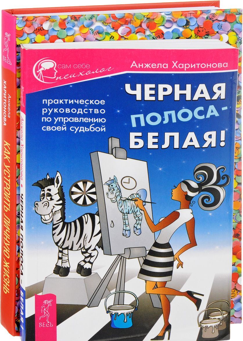 

Как устроить личную жизнь + Черная полоса