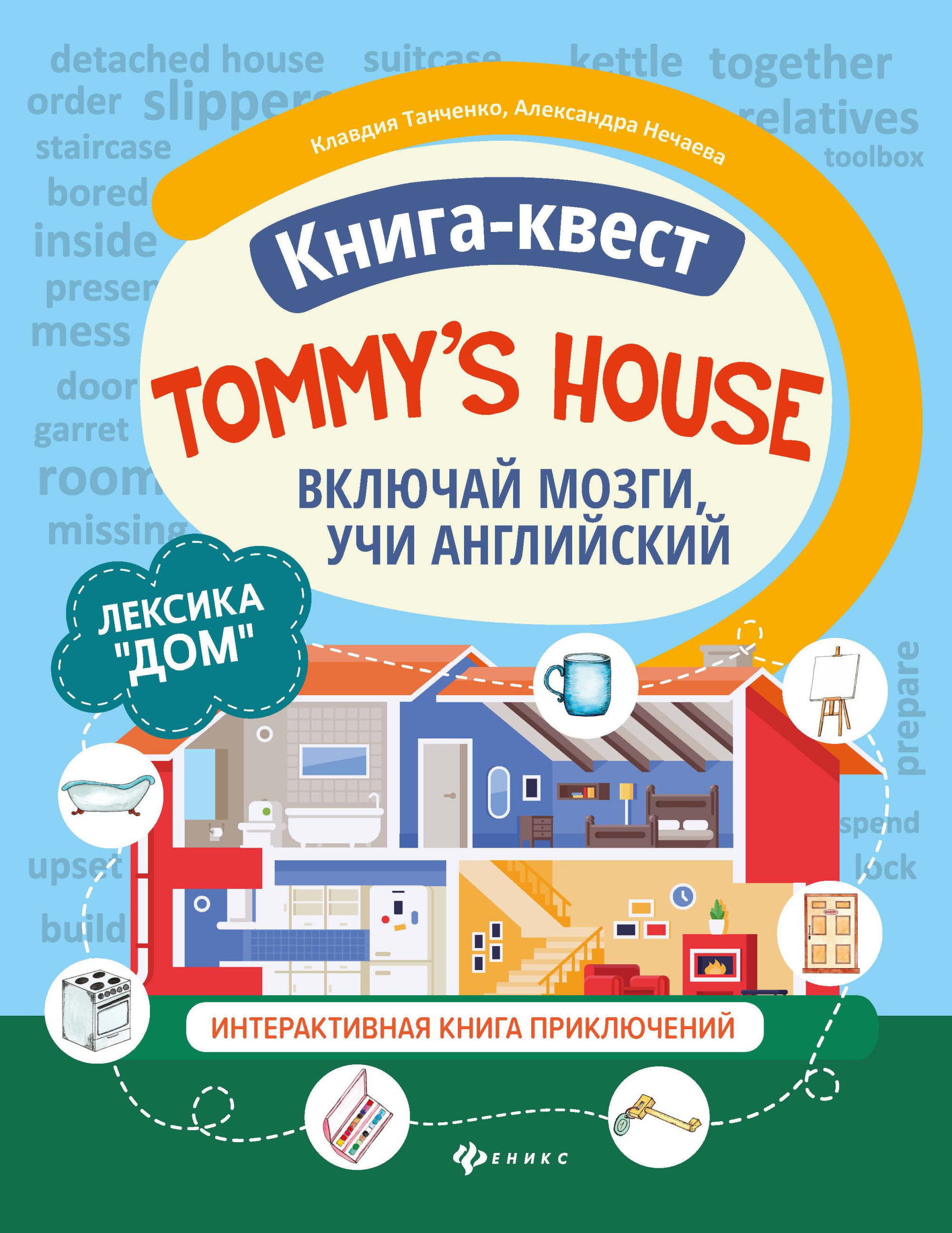 

Tommy`s house. ЛексикаДом. Включай мозги, учи английский. Книга-квест. Интерактивная книга приключений