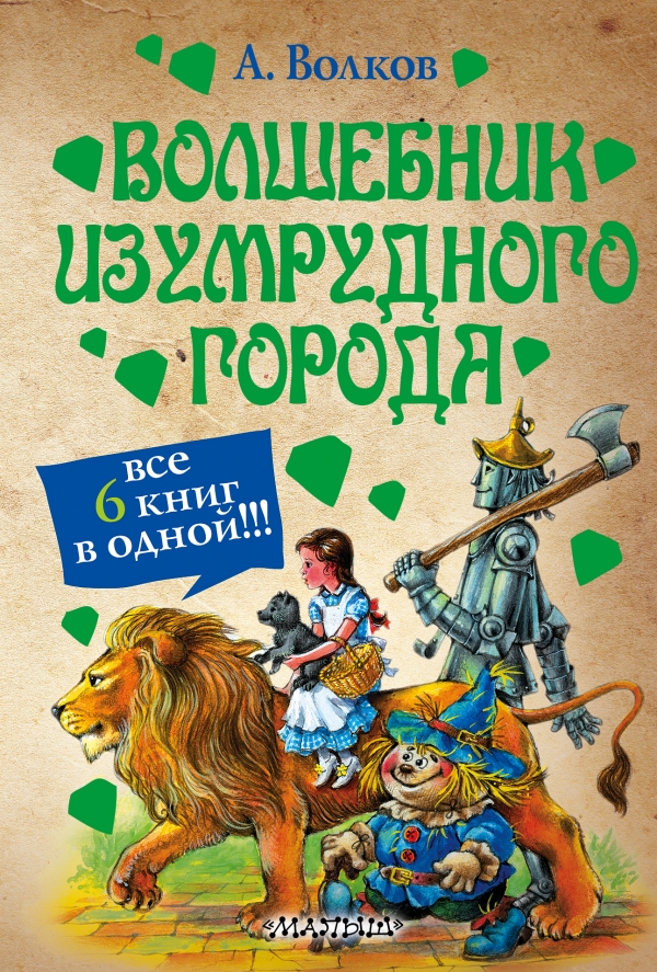 

Волшебник Изумрудного города; Урфин Джюс и его деревянные солдаты; Семь подземны