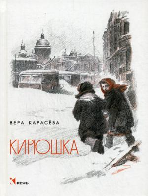 

Кирюшка (1259322)