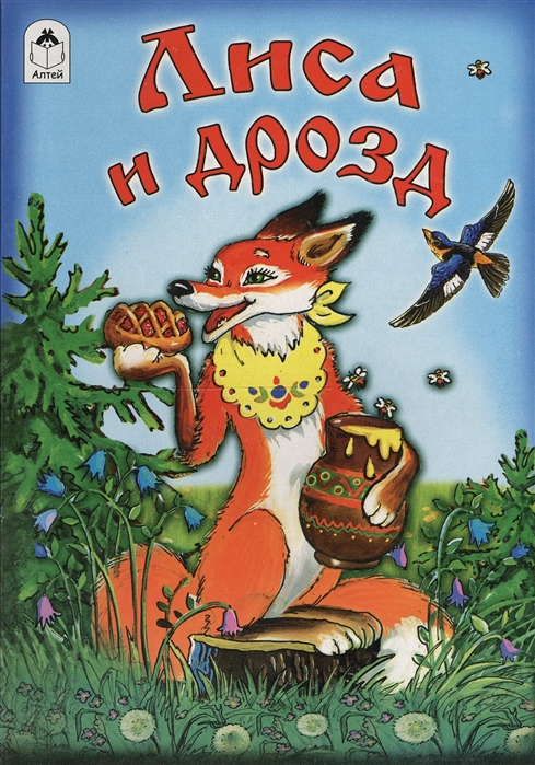 

Лиса и дрозд (1315460)