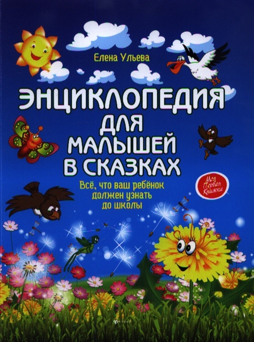 

Энциклопедия для малышей в сказках (4199198)