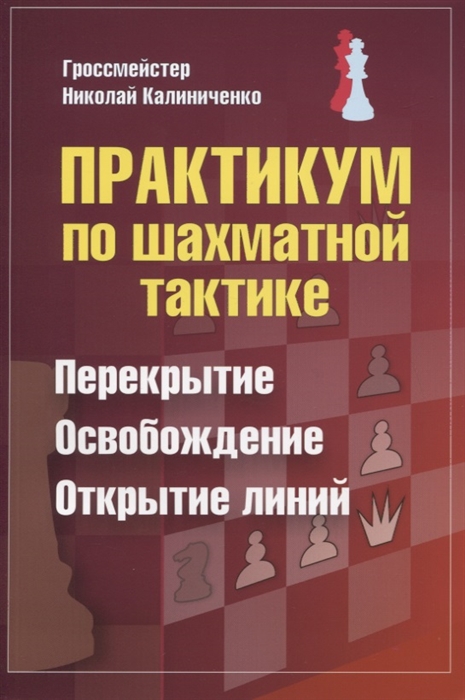 

Николай Калиниченко: Практикум по шахмат. тактике. Перекрытие. Освобожд