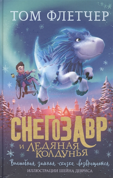 

Снегозавр и Ледяная Колдунья