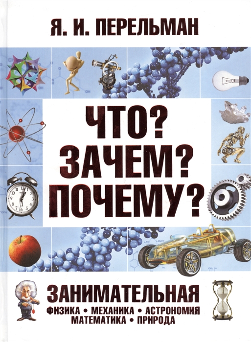

Что Зачем Почему Занимательная физика, механика, астрономия, математика, природоведение (690383)