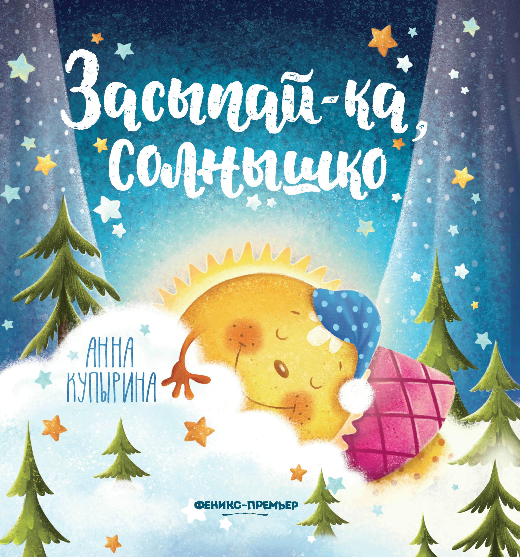 

Засыпай-ка, солнышко