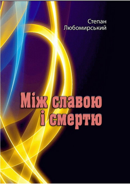

Між славою і смертю 98803