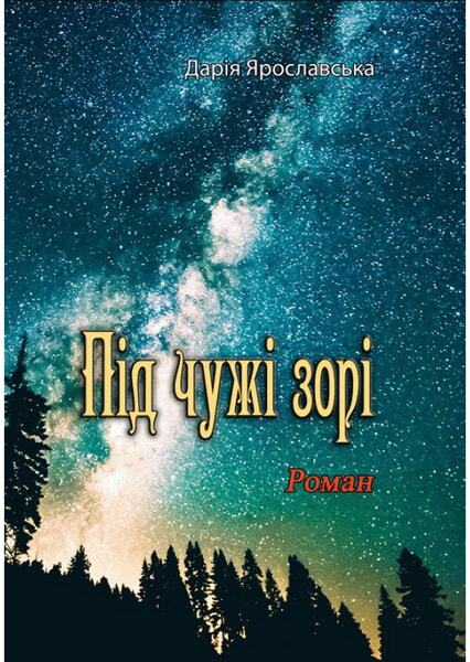 

Під чужі зорі 98797