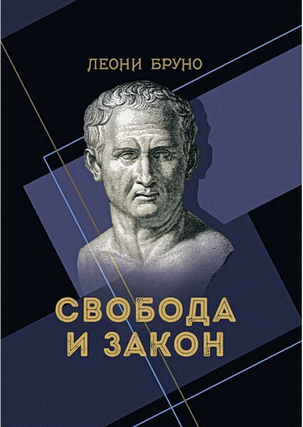 

Свобода и закон 98780
