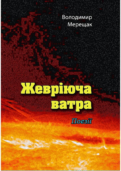 

Жевріюча ватра. Поезії 98789