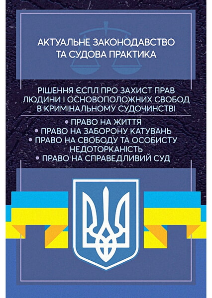 

Рішення ЄСПЛ про захист прав людини і основоположних свобод в кримінальному судочинстві. Актуальне законодавство та судова практика 98786
