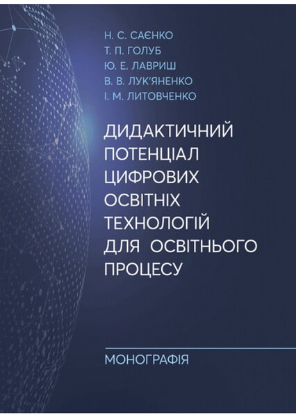 

Дидактичний потенціал цифрових освітніх технологій для освітнього процесу 98804