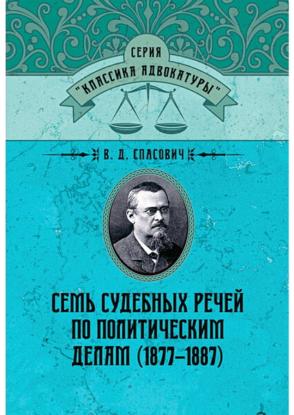 

Семь судебных речей по политическим делам(1877–1887) 98778