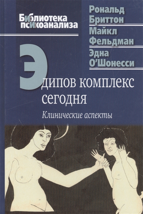 

Эдипов комплекс сегодня. Клинические аспекты