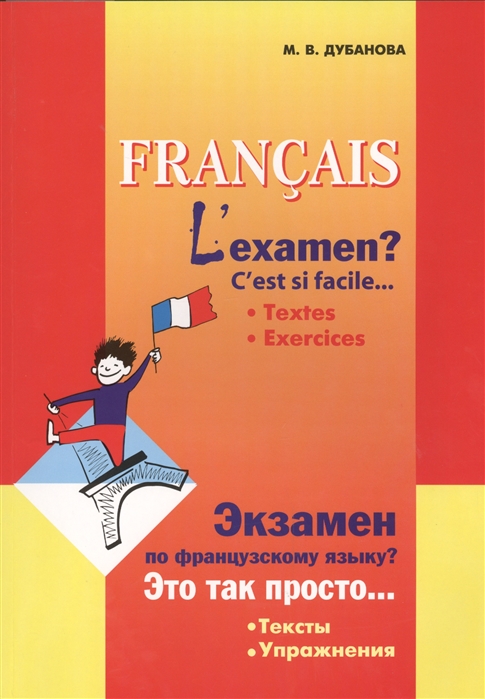 

Francais: L`examen C`est si facile... / Экзамен по французскому языку Это так просто...