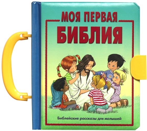 

Моя первая Библия (для малышей)